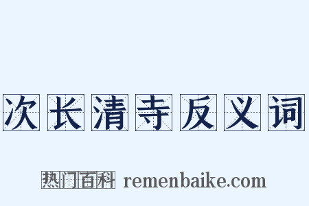 次长清寺反义词是什么意思的图片